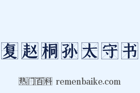 复赵桐孙太守书是什么意思的图片